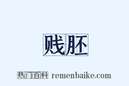 贱胚是什么意思的图片
